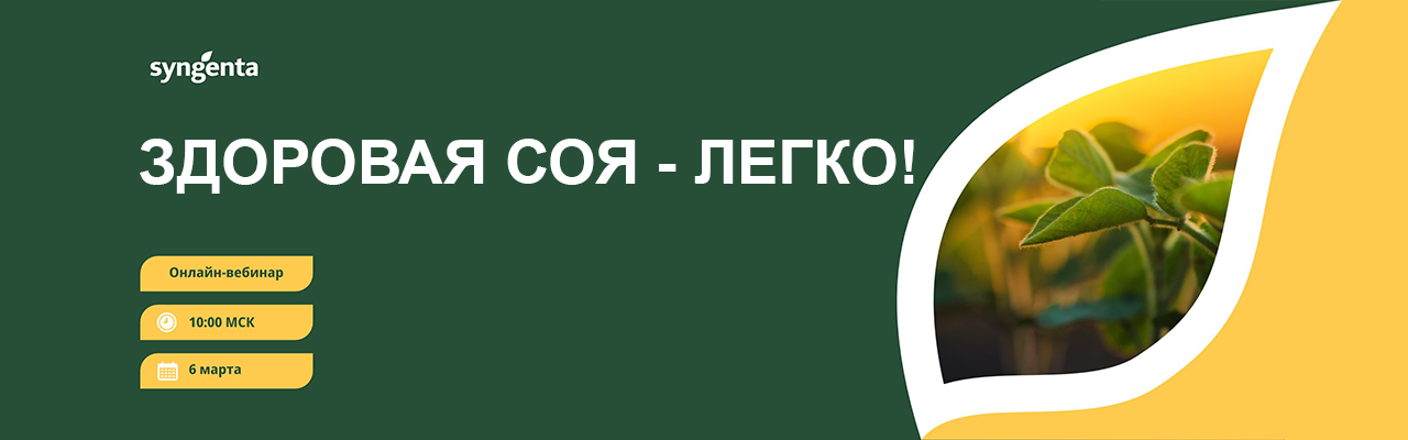 Вебинар «ЗДОРОВАЯ СОЯ - ЛЕГКО!»